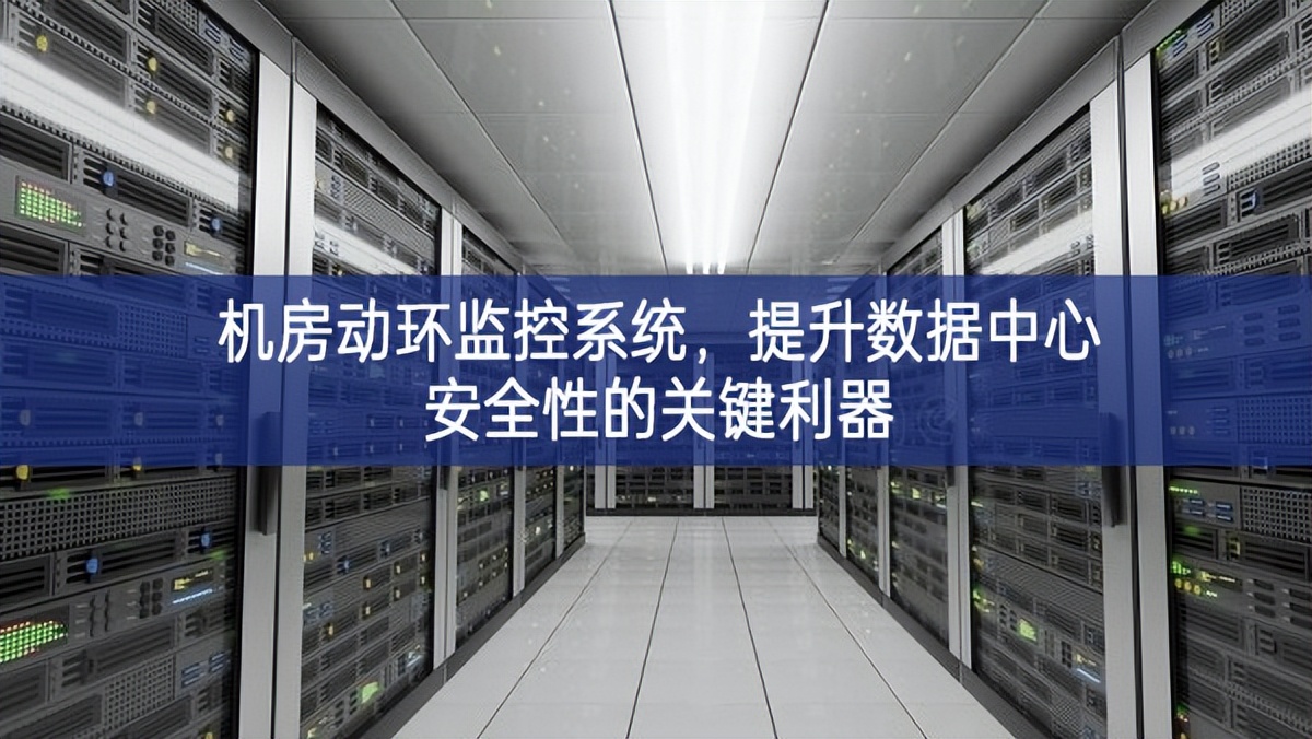 機房動環監控系統，提升數據中心安全性的關鍵利器