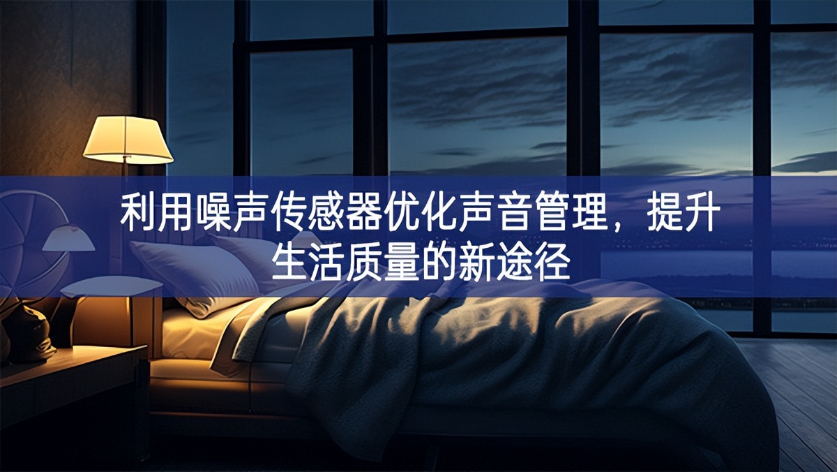 利用噪聲傳感器優化聲音管理,提升生活質量的新途徑 利用噪聲傳感器優化聲音管理,提升生活質量的新途徑