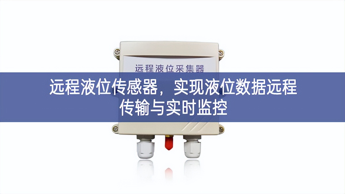 遠(yuǎn)程液位傳感器,實(shí)現(xiàn)液位數(shù)據(jù)遠(yuǎn)程傳輸與實(shí)時(shí)監(jiān)控 遠(yuǎn)程液位傳感器,實(shí)現(xiàn)液位數(shù)據(jù)遠(yuǎn)程傳輸與實(shí)時(shí)監(jiān)控