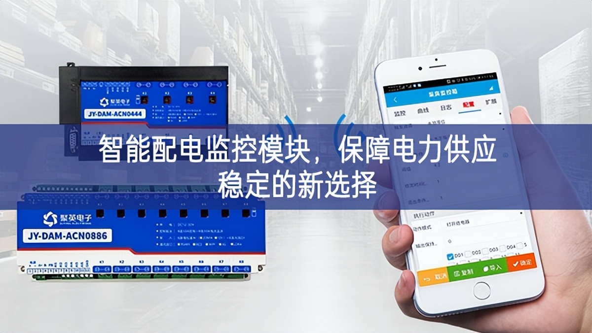 智能配電監(jiān)控模塊,保障電力供應(yīng)穩(wěn)定的新選擇 智能配電監(jiān)控模塊,保障電力供應(yīng)穩(wěn)定的新選擇