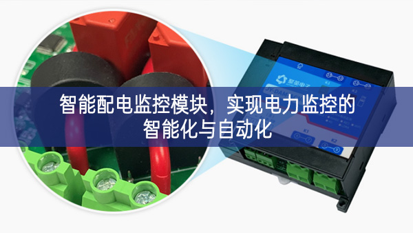 智能配電監控模塊,實現電力監控的智能化與自動化 智能配電監控模塊,實現電力監控的智能化與自動化