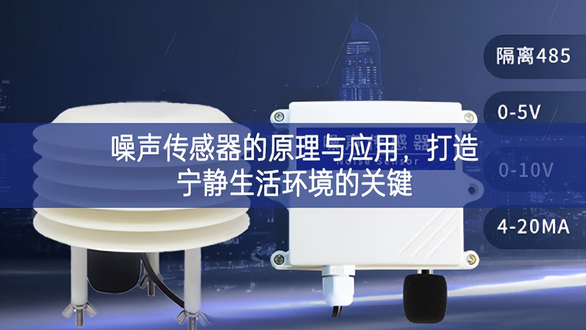 噪聲傳感器的原理與應用,打造寧靜生活環境的關鍵 噪聲傳感器的原理與應用,打造寧靜生活環境的關鍵