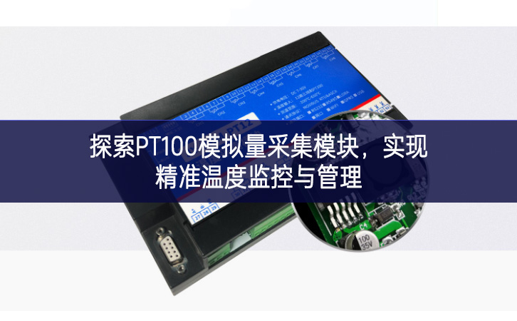 探索PT100模擬量采集模塊，實現精準溫度監控與管理
