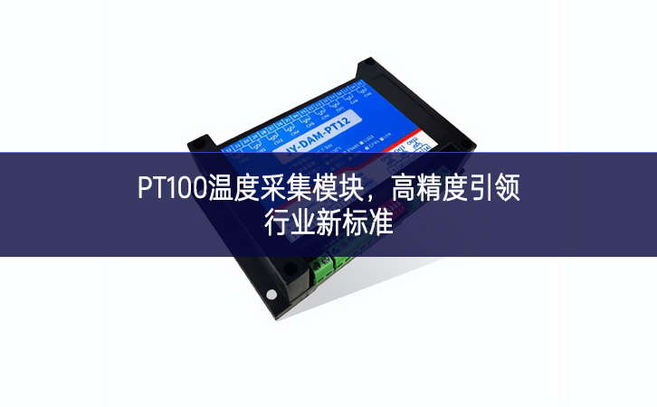 PT100溫度采集模塊，高精度引領行業新標準