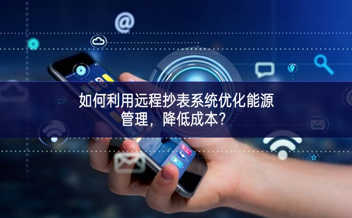 如何利用遠程抄表系統優化能源管理，降低成本？