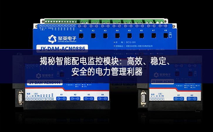 揭秘智能配電監控模塊:高效、穩定、安全的電力管理利器 揭秘智能配電監控模塊:高效、穩定、安全的電力管理利器