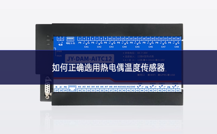 如何正確選用熱電偶溫度傳感器 如何正確選用熱電偶溫度傳感器