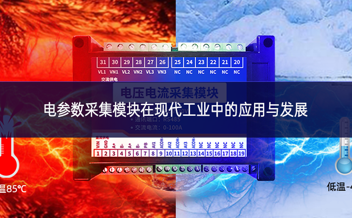 電參數采集模塊在現代工業中的應用與發展