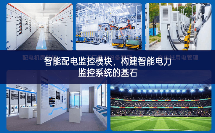 智能配電監(jiān)控模塊,構(gòu)建智能電力監(jiān)控系統(tǒng)的基石 智能配電監(jiān)控模塊,構(gòu)建智能電力監(jiān)控系統(tǒng)的基石