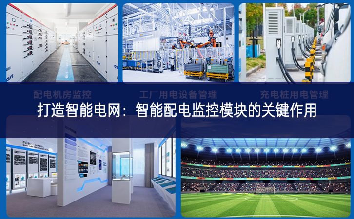 打造智能電網(wǎng):智能配電監(jiān)控模塊的關(guān)鍵作用 打造智能電網(wǎng):智能配電監(jiān)控模塊的關(guān)鍵作用