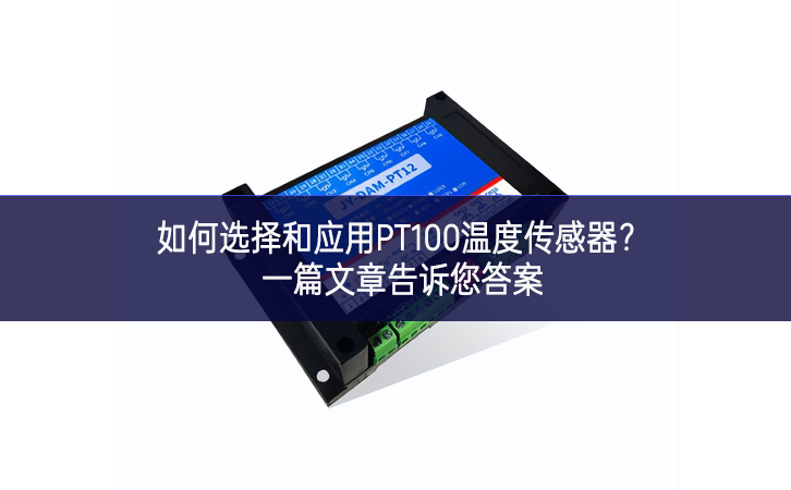如何選擇和應用PT100溫度傳感器?一篇文章告訴您答案 如何選擇和應用PT100溫度傳感器?一篇文章告訴您答案