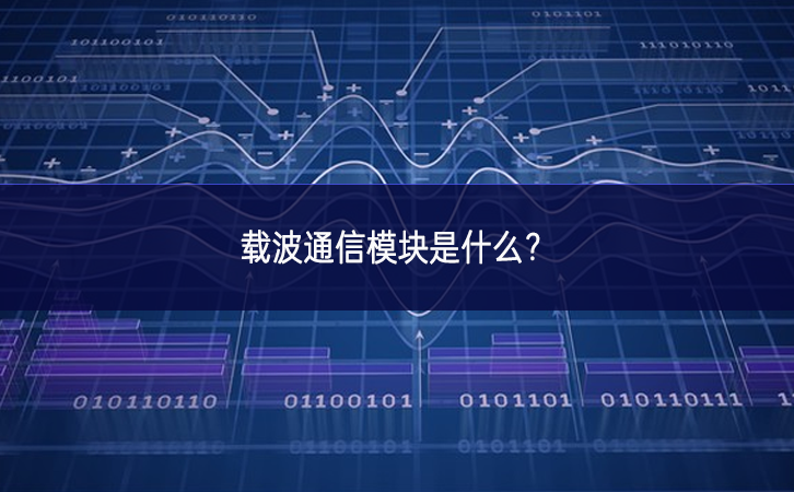 載波通信模塊是什么? 載波通信模塊是什么?