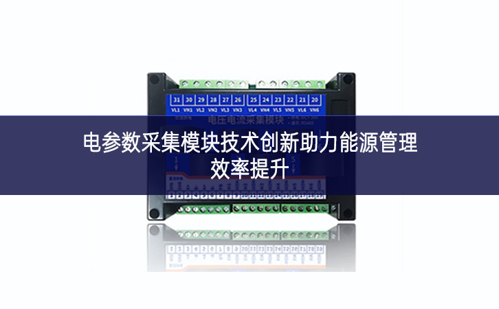 電參數采集模塊技術創新助力能源管理效率提升