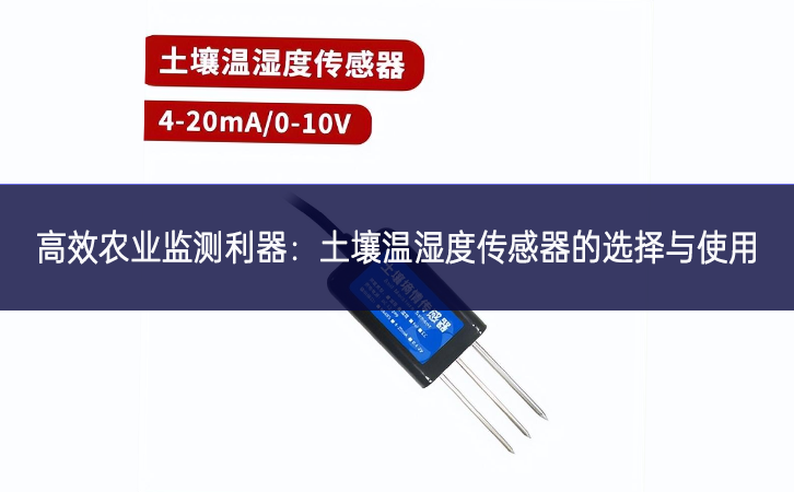 高效農業監測利器：土壤溫濕度傳感器的選擇與使用