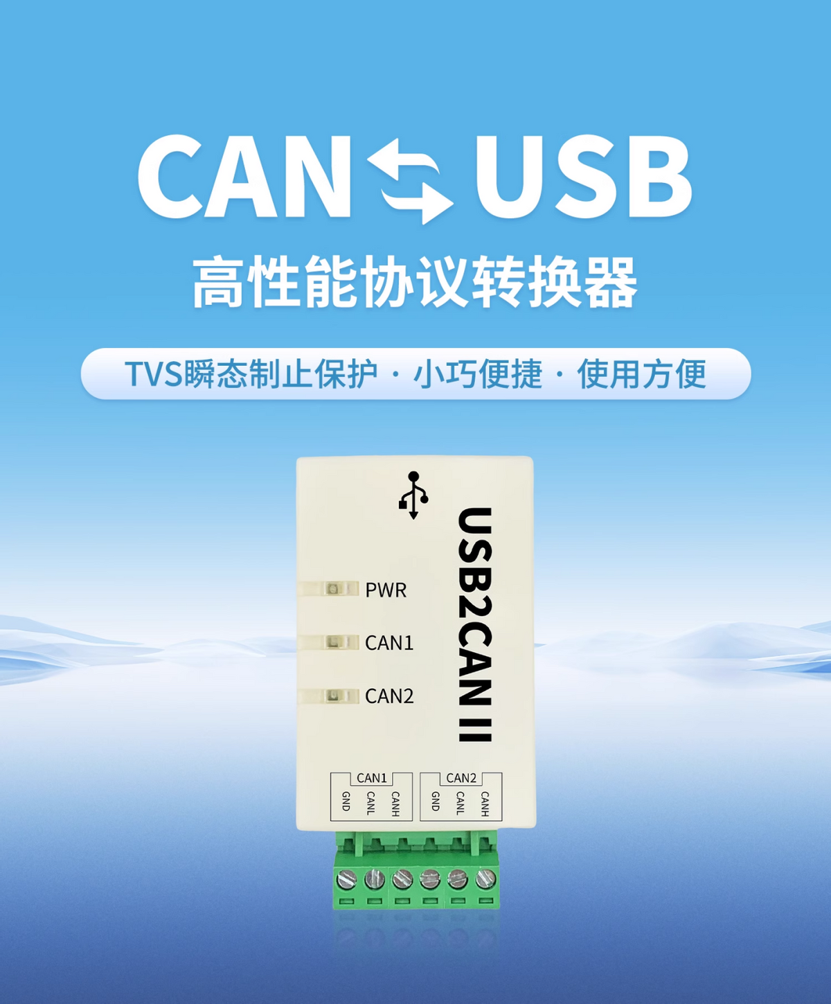 CAN轉USB高性能轉換器