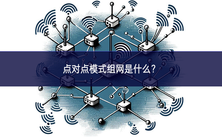 點對點模式組網是什么？