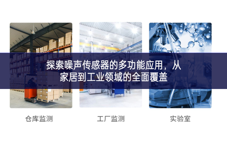 探索噪聲傳感器的多功能應用,從家居到工業領域的全面覆蓋 探索噪聲傳感器的多功能應用,從家居到工業領域的全面覆蓋