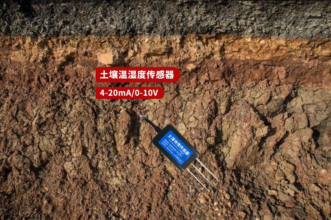 土壤溫濕度傳感器 土壤溫濕度傳感器