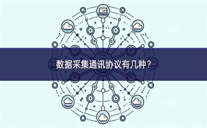 數據采集通訊協議有幾種?