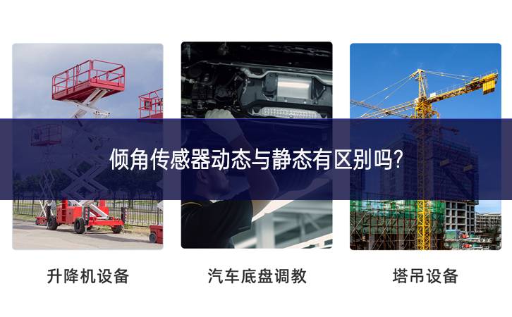 傾角傳感器動態與靜態有區別嗎?