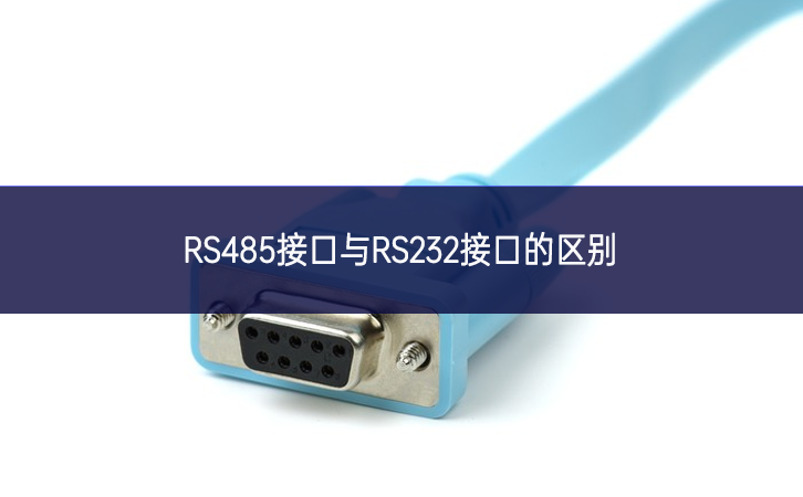 RS485接口與RS232接口的區別