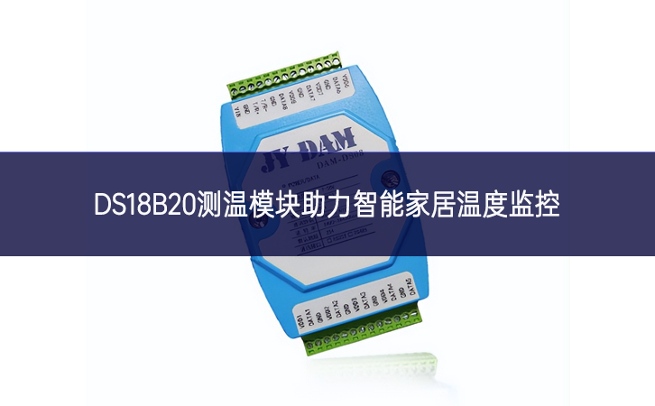 DS18B20測溫模塊助力智能家居溫度監控 DS18B20測溫模塊助力智能家居溫度監控
