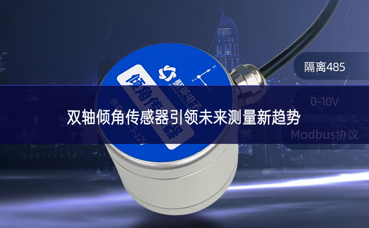 雙軸傾角傳感器引領未來測量新趨勢 雙軸傾角傳感器引領未來測量新趨勢