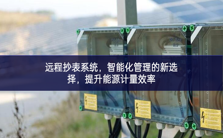 遠程抄表系統(tǒng)，智能化管理的新選擇，提升能源計量效率