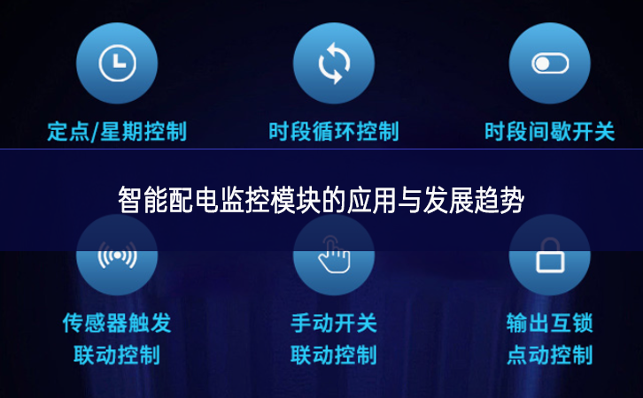 智能配電監(jiān)控模塊的應用與發(fā)展趨勢
