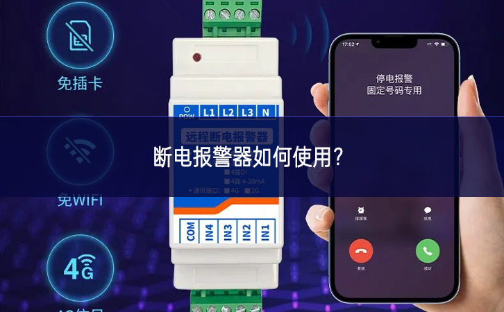 斷電報警器如何使用? 斷電報警器如何使用?