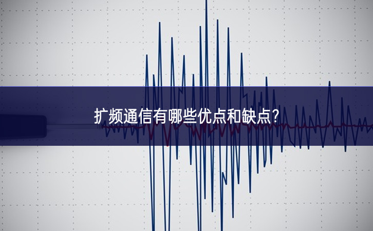 擴頻通信有哪些優點和缺點?