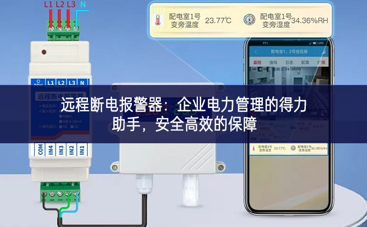 遠程斷電報警器：企業(yè)電力管理的得力助手，安全高效的保障