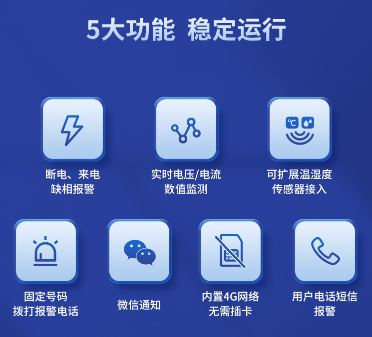 遠程斷電報警器的五大功能,穩定運行 遠程斷電報警器的五大功能,穩定運行