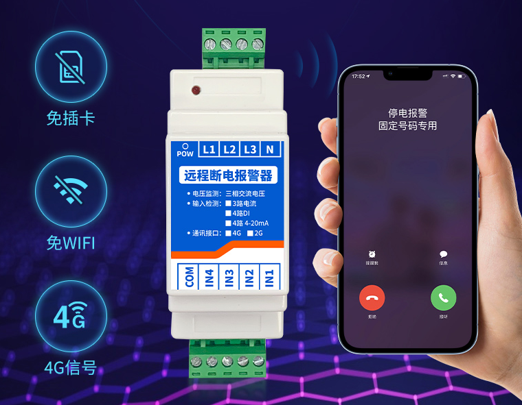 遠程斷電報警器 遠程斷電報警器