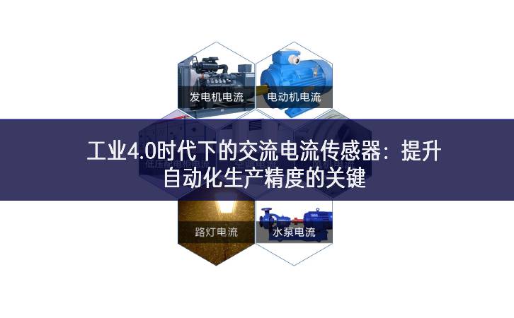 工業4.0時代下的交流電流傳感器:提升自動化生產精度的關鍵 工業4.0時代下的交流電流傳感器:提升自動化生產精度的關鍵