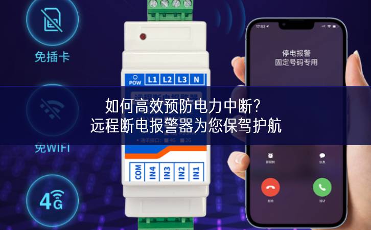 如何高效預防電力中斷?遠程斷電報警器為您保駕護航 如何高效預防電力中斷?遠程斷電報警器為您保駕護航