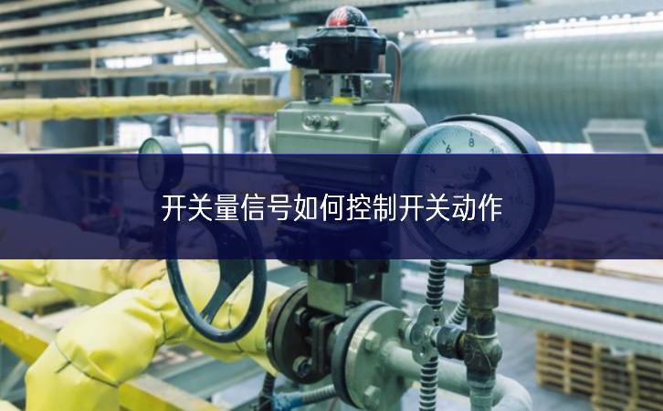 開關量信號如何控制開關動作 開關量信號如何控制開關動作