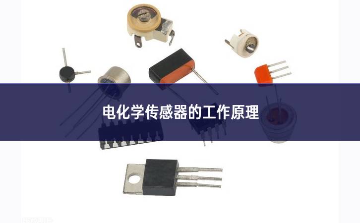 電化學傳感器的工作原理 電化學傳感器的工作原理