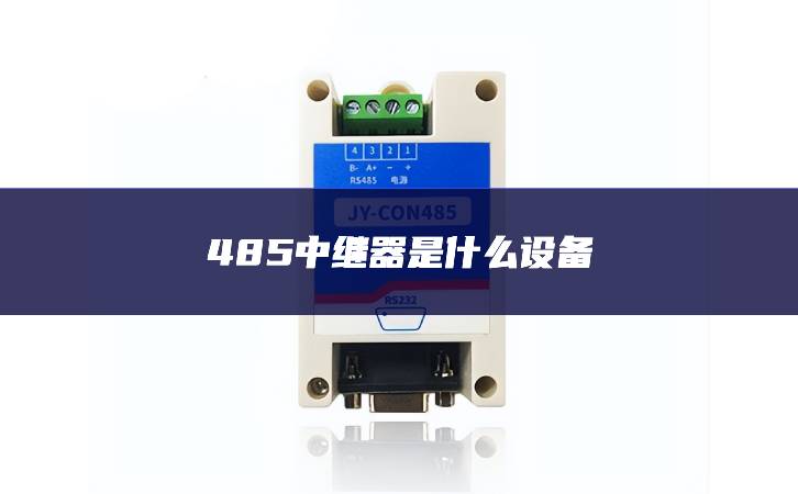 485中繼器是什么設備 485中繼器是什么設備