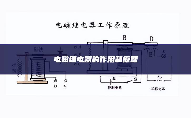 電磁繼電器的作用和原理 電磁繼電器的作用和原理