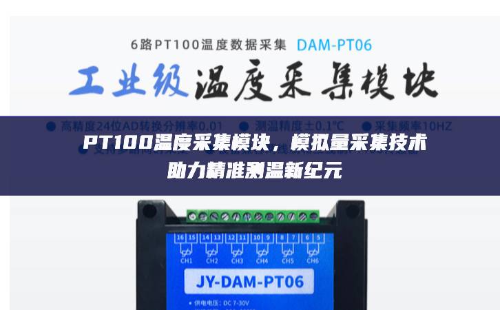 PT100溫度采集模塊，模擬量采集技術(shù)助力精準(zhǔn)測(cè)溫新紀(jì)元