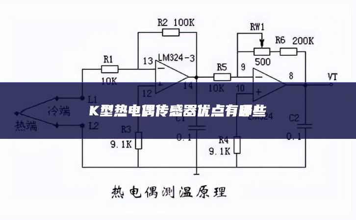 K型熱電偶傳感器優點有哪些