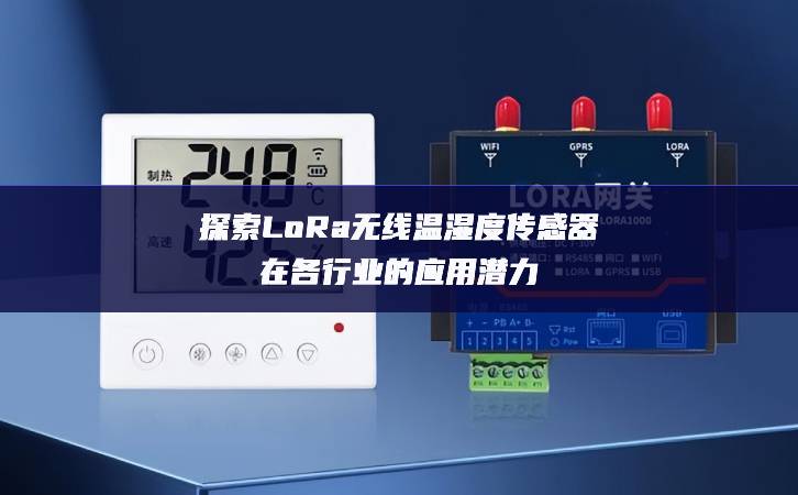 探索LoRa無線溫濕度傳感器在各行業(yè)的應用潛力 探索LoRa無線溫濕度傳感器在各行業(yè)的應用潛力