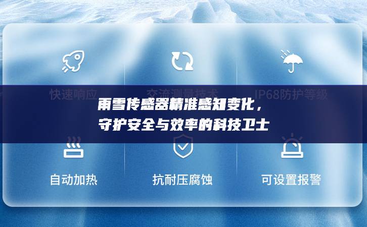 雨雪傳感器精準(zhǔn)感知變化,守護安全與效率的科技衛(wèi)士 雨雪傳感器精準(zhǔn)感知變化,守護安全與效率的科技衛(wèi)士