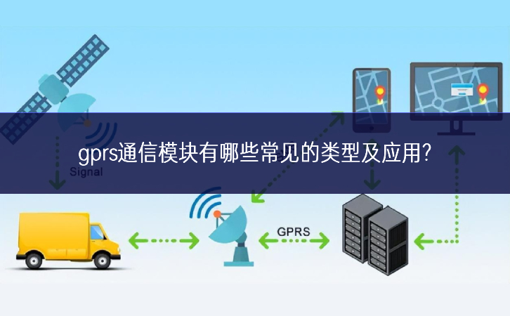 gprs通信模塊有哪些常見的類型及應用? gprs通信模塊有哪些常見的類型及應用?