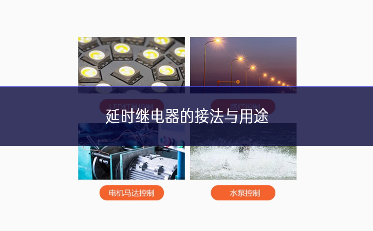 延時(shí)繼電器的接法與用途 延時(shí)繼電器的接法與用途