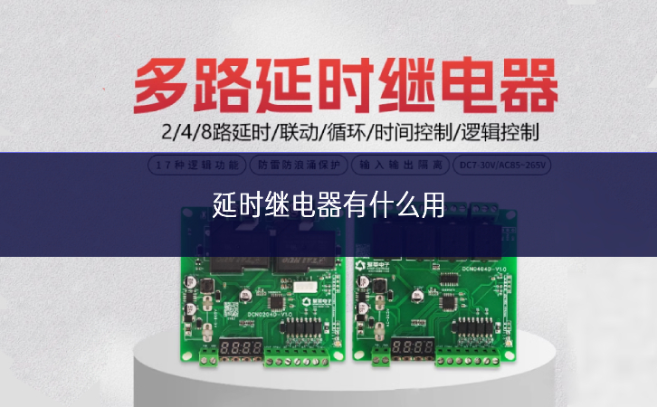 延時繼電器有什么用 延時繼電器有什么用
