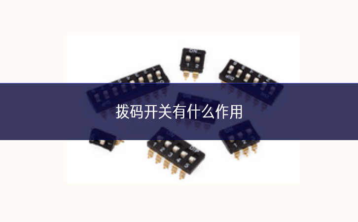 撥碼開關有什么作用
