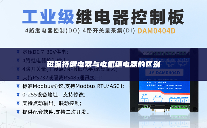 磁保持繼電器與電機繼電器的區別