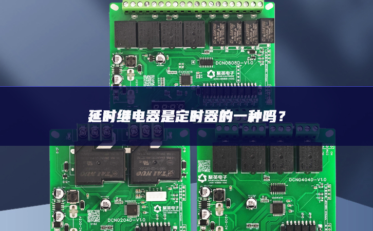 延時(shí)繼電器是定時(shí)器的一種嗎？